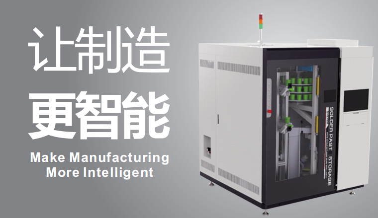 錫膏自動存儲領用機